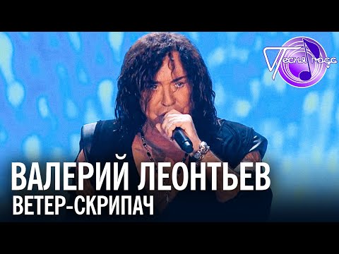 Видео: Валерий Леонтьев - Ветер-скрипач | Песня года 2017