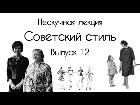 Видео: Советский стиль, Жаклин Кеннеди и Нина Хрущева. Ив Сен Лоран и Dior в легкой промышленности СССР
