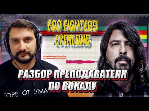 Видео: Foo Fighters - Everlong | РАЗБОР ПРЕПОДАВАТЕЛЯ ПО ВОКАЛУ