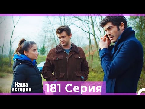 Видео: Наша история 181 Серия (Русский Дубляж)