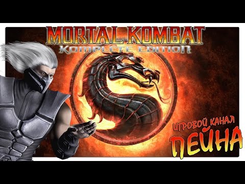 Видео: Лестница Mortal Kombat 9: Komplete Edition - Smoke [Expert]