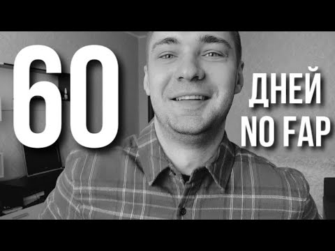 Видео: МОИ 60 ДНЕЙ ВОЗДЕРЖАНИЯ