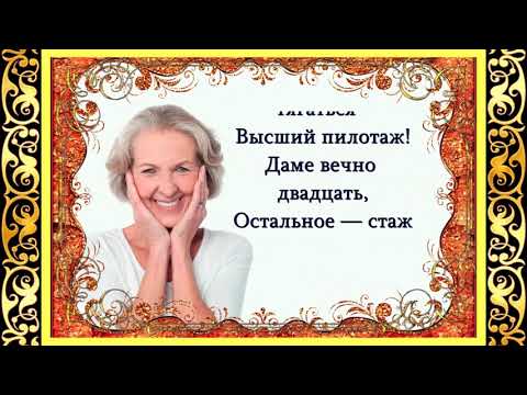 Видео: Прикольные стихи про Женский возраст