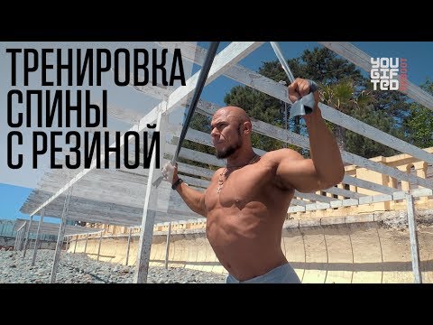 Видео: Упражнения на спину резиной // Руслан Халецкий - эффективные тренировки в любом месте