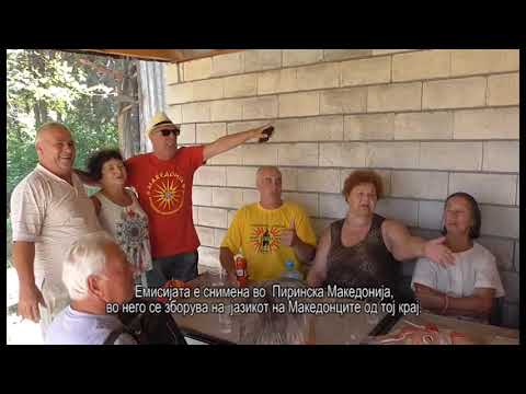 Видео: ILINDEN VO PIRINSKA MAKEDONIJA 9 / ИЛИНДЕН ВО ПИРИНСКА МАКЕДОНИЈА 9
