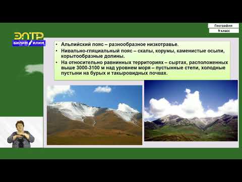 Видео: 9-класс | География | Нарынская область