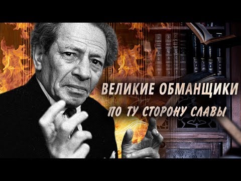 Видео: Великие обманщики. По ту сторону славы | Центральное телевидение