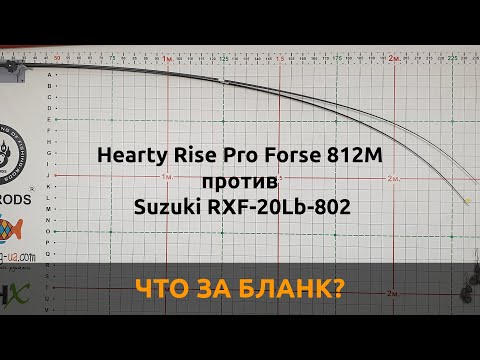 Видео: Что за бланк? Hearty Rise Pro Forse 812M против Suzuki RXF 20Lb 802