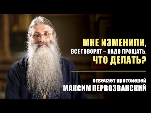 Видео: Мне изменили, все говорят — надо прощать, что делать? Отвечает протоиерей Максим Первозванский