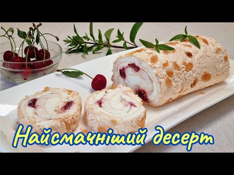 Видео: Получится у каждого, меренговый рулет с вишней / Meringue roll