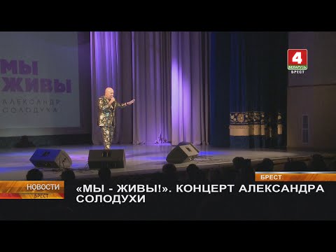 Видео: «МЫ - ЖИВЫ!». КОНЦЕРТ АЛЕКСАНДРА СОЛОДУХИ
