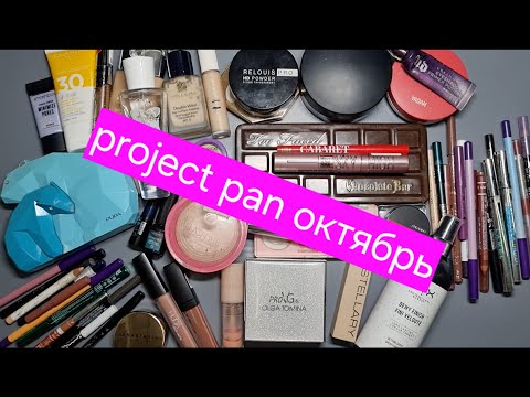 Видео: Project pan октябрь 2024