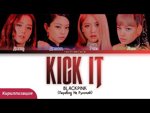 Видео: BLACKPINK - Kick It (ПЕРЕВОД НА РУССКИЙ/КИРИЛЛИЗАЦИЯ) │ Color Coded Lyrics