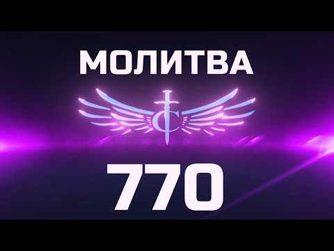 Видео: Transformation Center Молитва 770