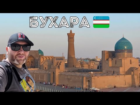 Видео: БУХАРА Узбекистан Пои Калон Цитадель Арк Мавзолей Саманидов Что посмотреть Еда Цены BUKHARA 2024