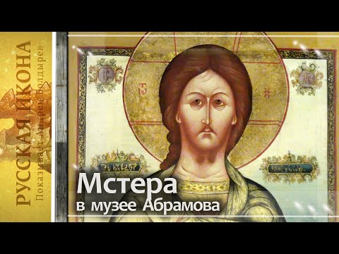 Видео: Русская икона. Показывает Андрей Болдырев 298. Мстера в музее Абрамова - часть 8