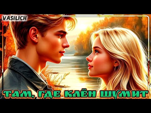 Видео: Там, где клëн шумит (кавер-версия песни группы "Синяя птица") 