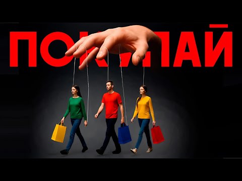 Видео: 10 приемов маркетологов, которые ЗАСТАВЛЯЮТ нас покупать