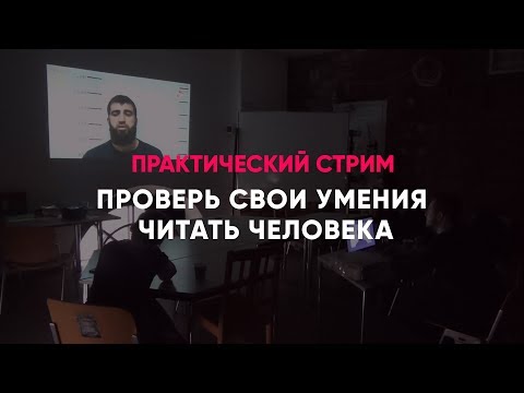 Видео: Анализ эмоций и распознавание лжи. Практика #1
