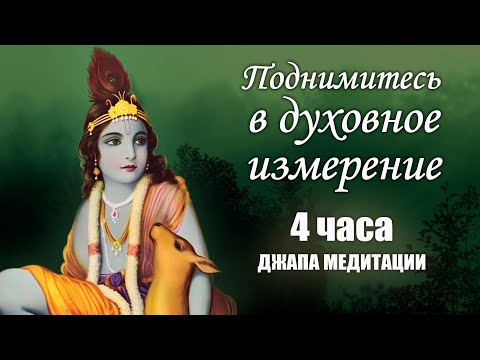 Видео: Войдите в трансцендентный мир - 4 часа практики джапа медитации | Джагад Гуру Сиддхасварупананда