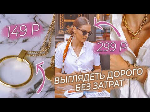 Видео: КАК БЫТЬ СТИЛЬНОЙ И НЕ ТРАТИТЬ ДЕНЬГИ | ВЫГЛЯДЕТЬ ДОРОГО БЕЗ ЗАТРАТ |  БЮДЖЕТНЫЙ ШОПИНГ СО ВКУСОМ