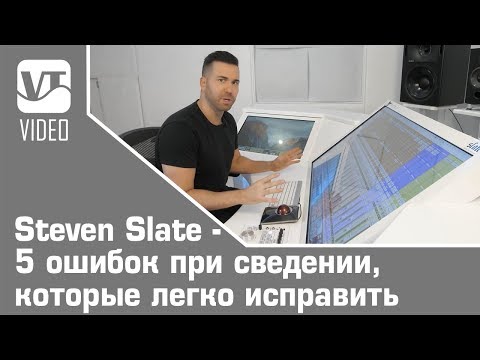 Видео: Steven Slate - 5 ошибок при сведении, которые легко исправить