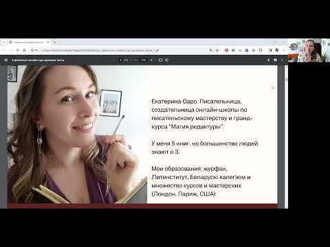 Видео: Вебинар 5 фатальных ошибок при проверке текста