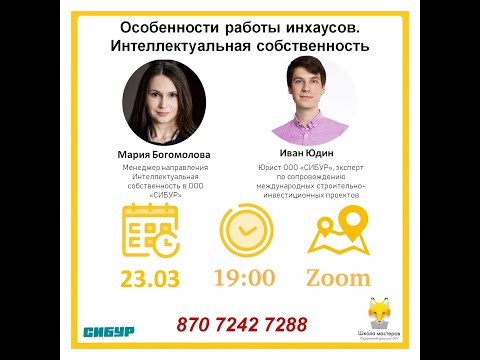 Видео: Особенности работы инхаусов. IP. Лицензирование промышленных технологий. Школа Мастеров ЮФ МГУ, Лк.7