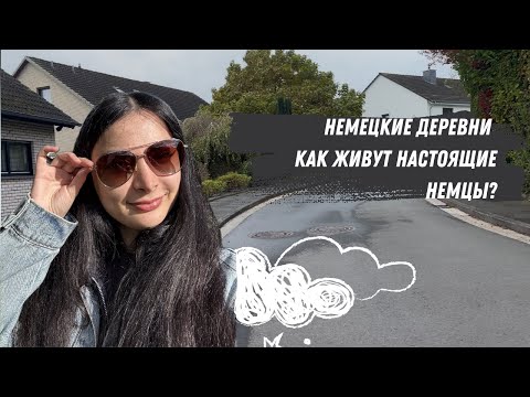 Видео: Немецкие деревни: Как живут настоящие немцы?" ответ моему подписчику