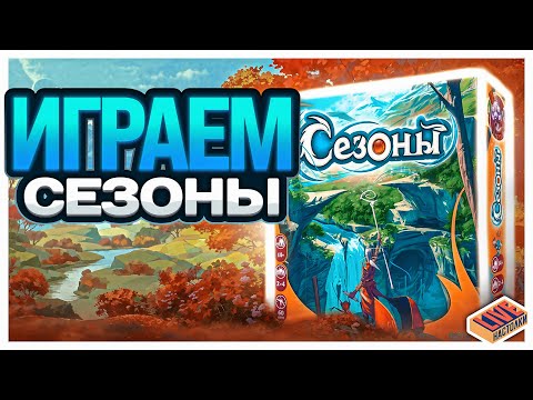 Видео: Играем в настольную игру Сезоны