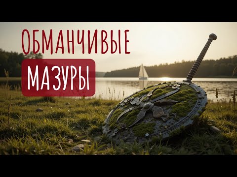 Видео: Битвы, покушение и исчезнувшая казна на фоне потрясающей природы.  Мазурия | Польша