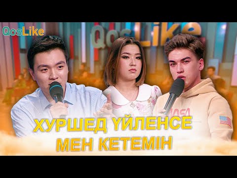 Видео: Хуршед үйленсе мен кетемін