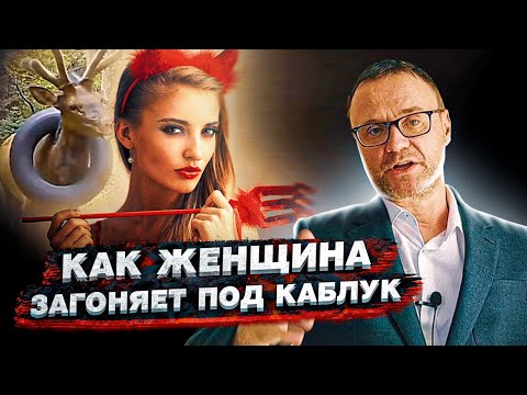 Видео: Как сделать мужчину подкаблучником?