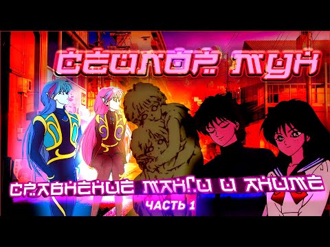 Видео: Сравнение манги и аниме Сейлор Мун. Часть 2-1 (4К)