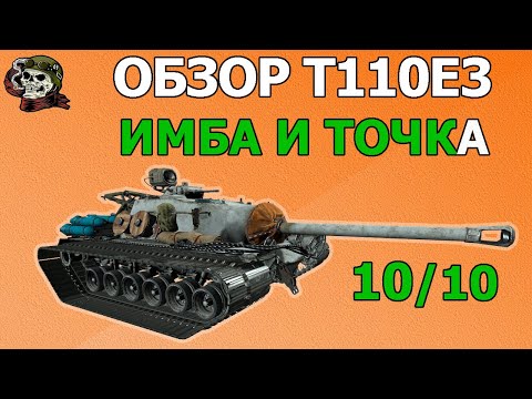 Видео: ОБЗОР: T110E3 как играть WOT│Гайд Мир Танков│Т110Е3 оборудование World of Tanks