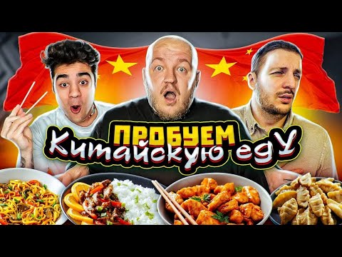 Видео: ПЕРВЫЙ РАЗ ПРОБУЕМ КИТАЙСКУЮ ЕДУ С ЭМИЛЕМ И ЧЕРНЕЦОМ!