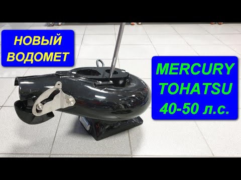 Видео: НОВЫЙ водомет на MERCURY и TOHATSU 40-50лс. Сборка водомета, обзор и запуск.