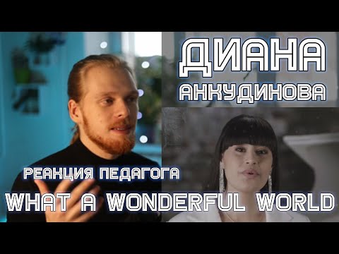Видео: РЕАКЦИЯ УЧИТЕЛЯ ПО ВОКАЛУ: ДИАНА АНКУДИНОВА - WHAT A WONDERFUL WORLD
