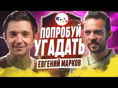 Видео: ПОПРОБУЙ УГАДАТЬ ft. Евгений Марков (КвизПлюс,МЯЧ)