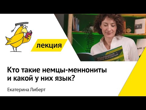 Видео: Кто такие немцы-меннониты и какой у них язык?
