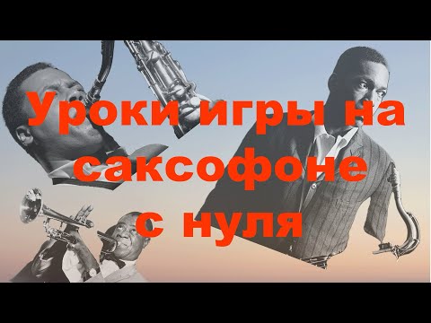 Видео: Уроки игры на саксофоне без опыта. Введение