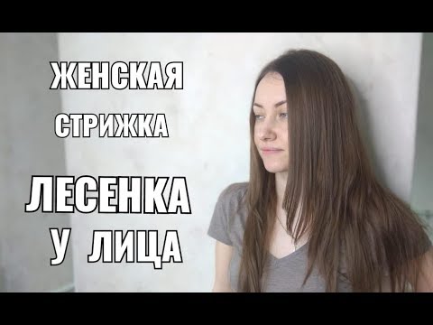 Видео: Стрижка женская лесенка у лица на длинные волосы. women haircut.