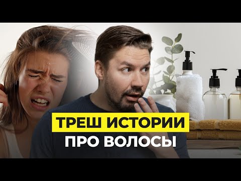 Видео: ИСПОРТИЛИ ВОЛОСЫ😱: ТРЕШ ИСТОРИИ ДЕВУШЕК! СТОИТ ЛИ БОЯТЬСЯ МАСТЕРОВ?