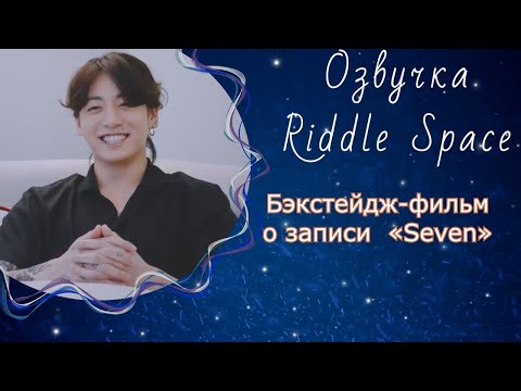 Видео: Бэкстейдж-фильм о записи песни Чонгука «Seven» | Озвучка Riddle Space