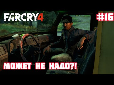 Видео: Far Cry 4 ▶ Тяжелый выбор! #16