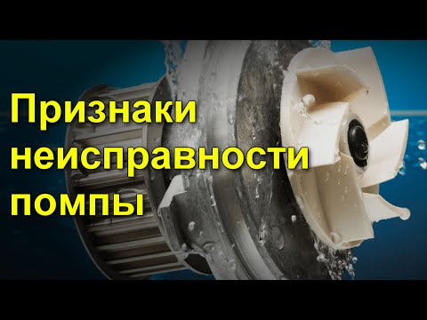 Видео: Признаки неисправности помпы