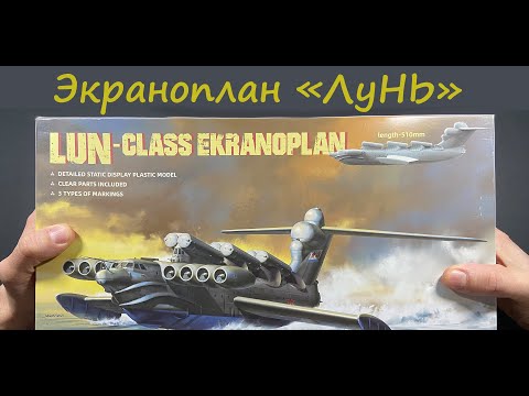 Видео: Экраноплан Лунь на полке.