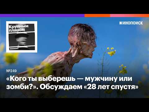 Видео: «28 лет спустя». Эталонное возвращение зомби-франшизы об изоляционизме и памяти, снятое на айфон