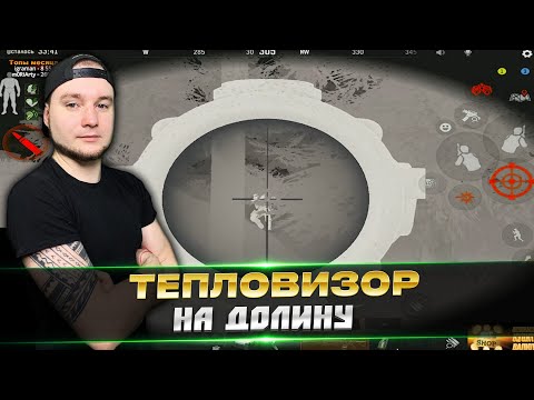 Видео: ПОШЕЛ С ТЕПЛОВИЗОРОМ НА ДОЛИНУ | Arena Breakout | Tarkov Mobile