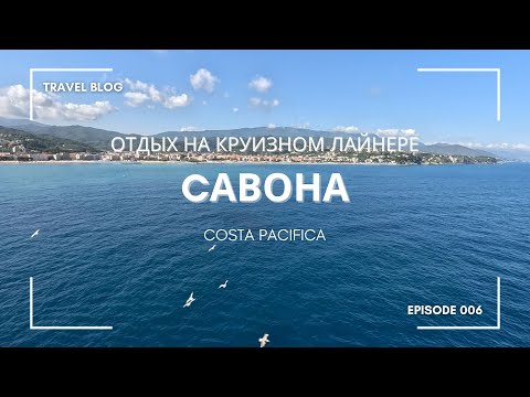 Видео: Круиз на лайнере Costa Pacifica | Четвёртый день | Савона